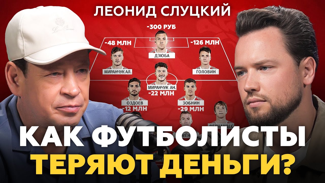 99% спортсменов теряют свои деньги и вот почему! Леонид Слуцкий про футбол, недвижимость, инвестиции