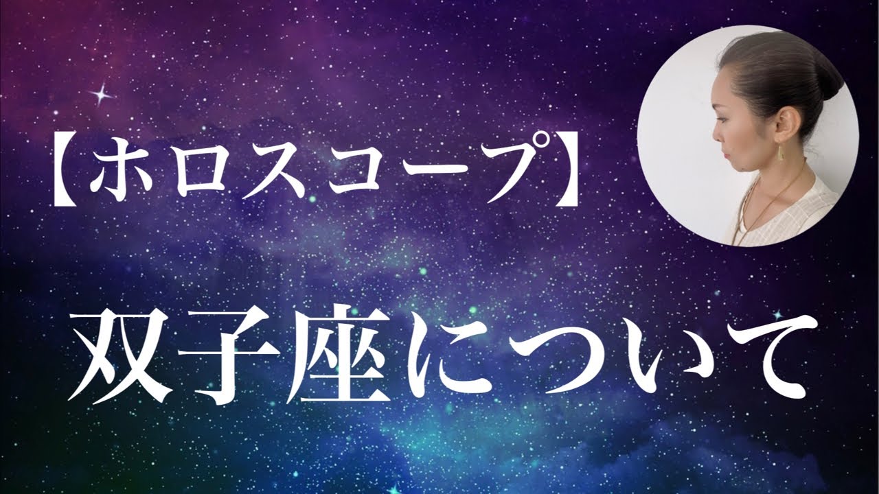 【占星術】双子座について