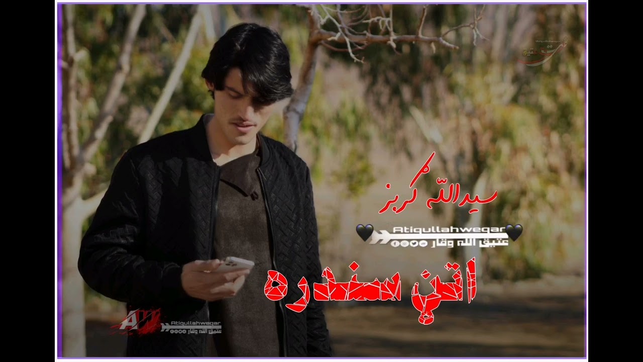 سيدالله ګربز نوى اتڼ سندره | Saidullah gurbaz | new 2022 Attan song