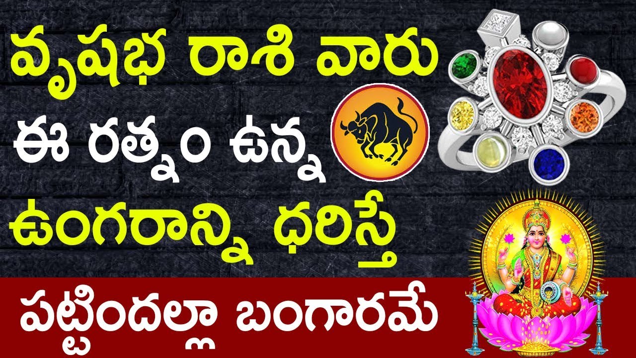 వృషభ రాశి వారు ఈ రత్నం ఉన్న ఉంగరాన్ని ధరిస్తే పట్టిందల్లా బంగారమే | Vrishabha Rashi Lucky Stone