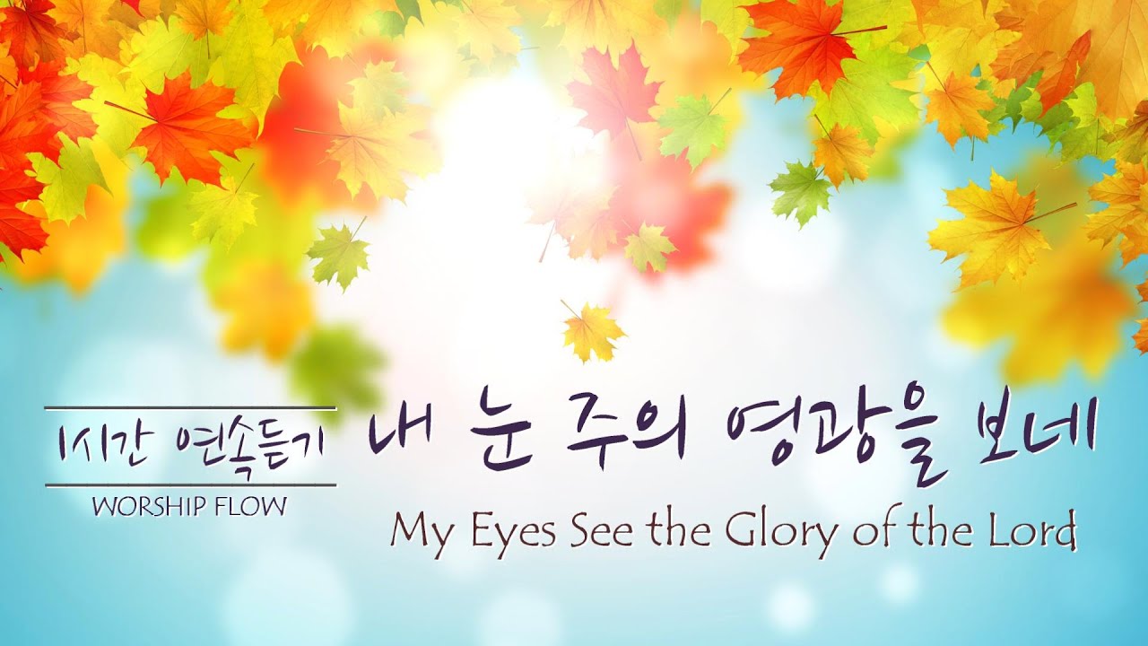 [1시간 연속듣기] 내 눈 주의 영광을 보네(모든 열방 주 볼 때까지) 피아노 CCM /My Eyes See the Glory of the Lord(영어가사/lyrics)