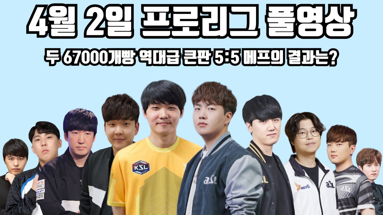 4월 2일 프로리그 풀영상 두 67000개빵 역대급 큰판 5:5 메프의 결과는?(병구 정우 윤철 일장 현제 vs 영진 짭제 민철 지성 택용)