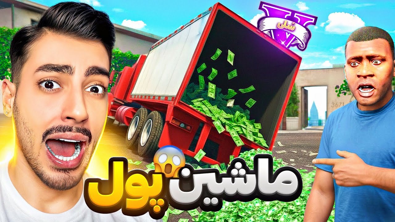 یه کامیون پر از پول توی جی تی ای وی پیدا کردم 💸🚚 میلیاردر شدم