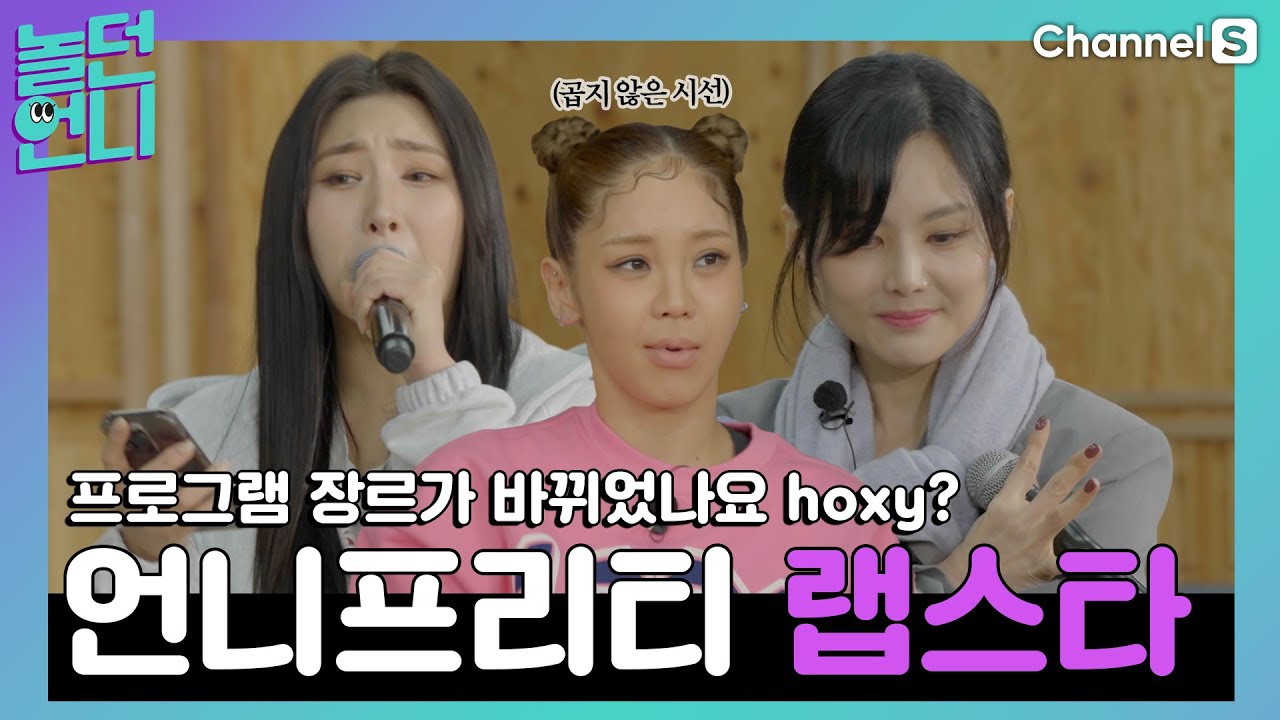 hoxy 프로그램 장르가 바뀌었나요? 언니프리티 랩스타 [#놀던언니]ㅣ6화-5