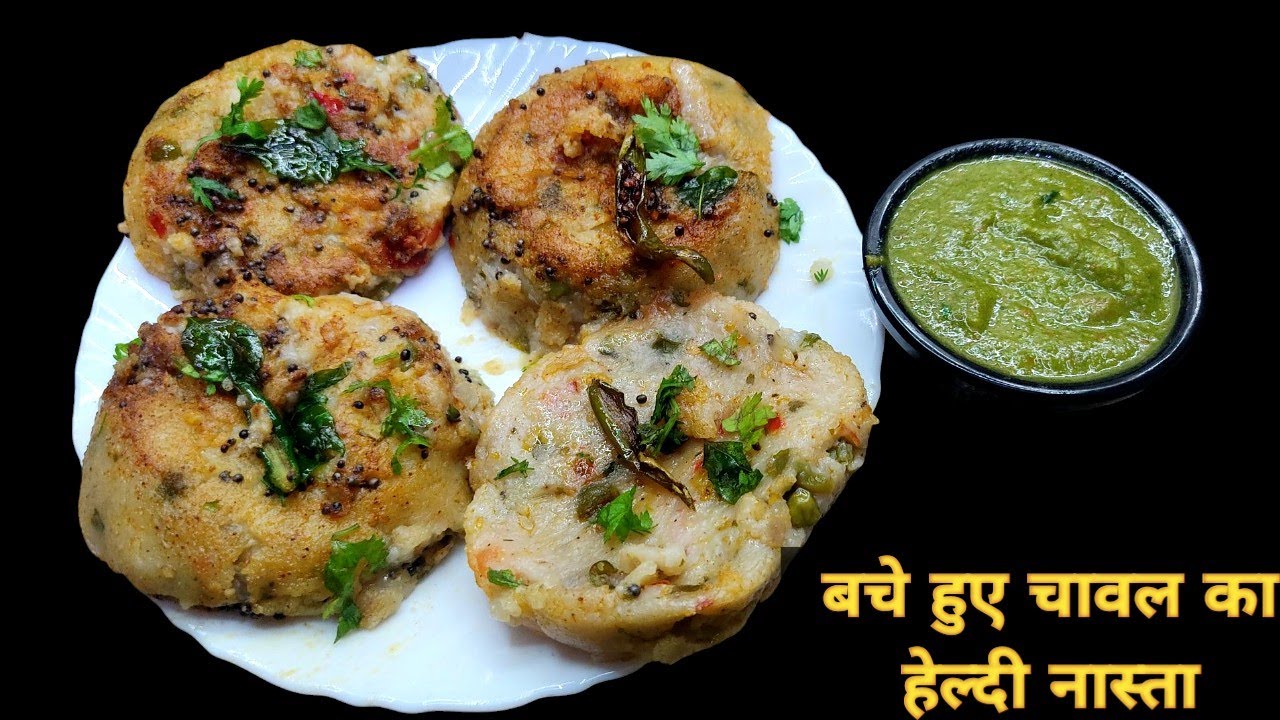 Leftover Rice Recipe। बचे हुए चावल का टेस्टी नास्ता। Rice Breakfast। चावल का हेल्दी नास्ता।