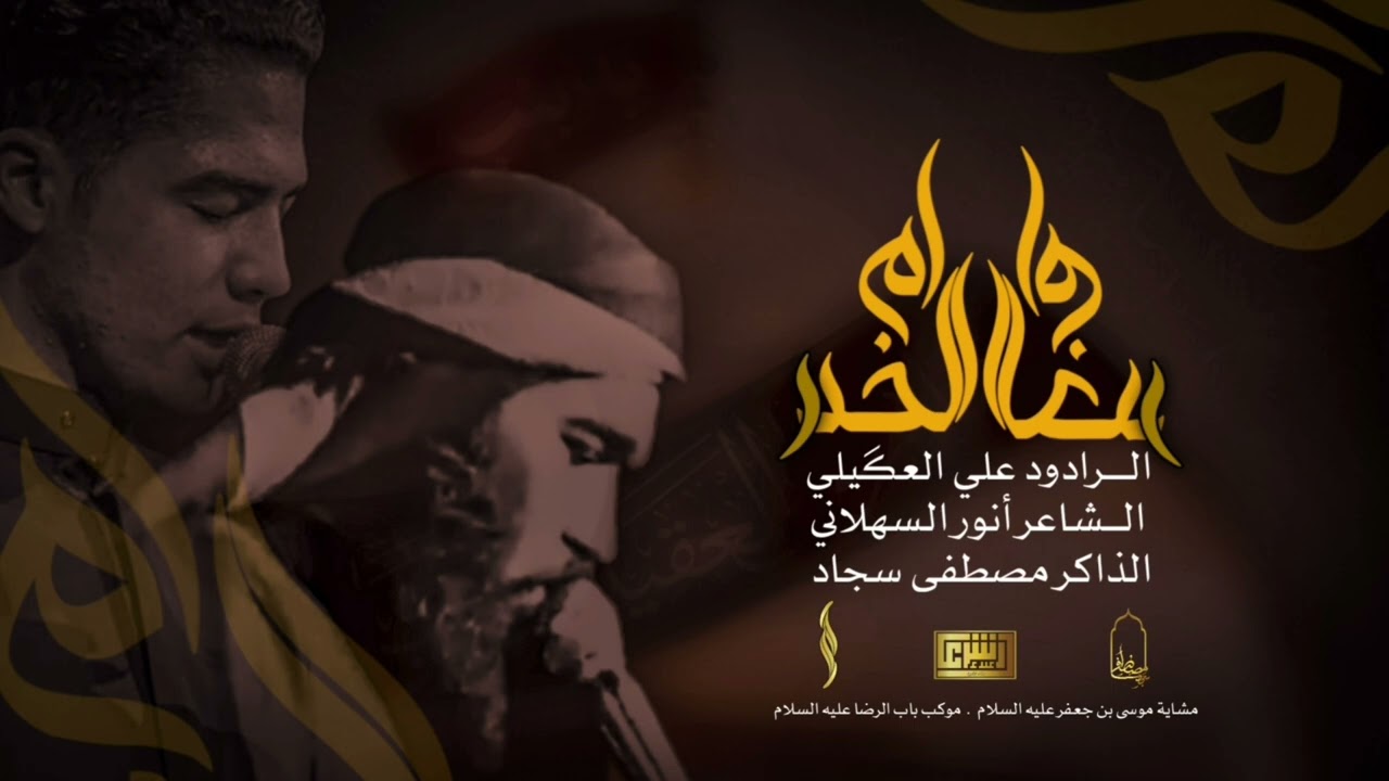 ام الخدر | الرادود علي العكيلي | الذاكر مصطفى سجاد | مشاية موكب باب الرضا | المشاية الكاظمية