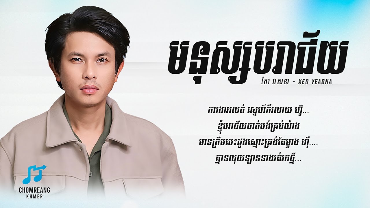 មនុស្សបរាជ័យ - កែវ វាសនា [ Lyrics Video ]
