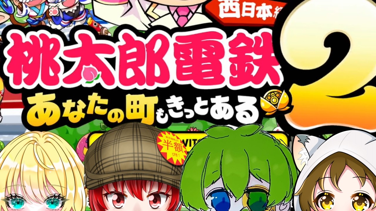 【桃鉄2】今回は西日本＆東日本！！はにわ210コラボ配信feat.さちましなすび！！【Haniwa210/Vtuber】ご質問コメントお気軽にどうぞ！