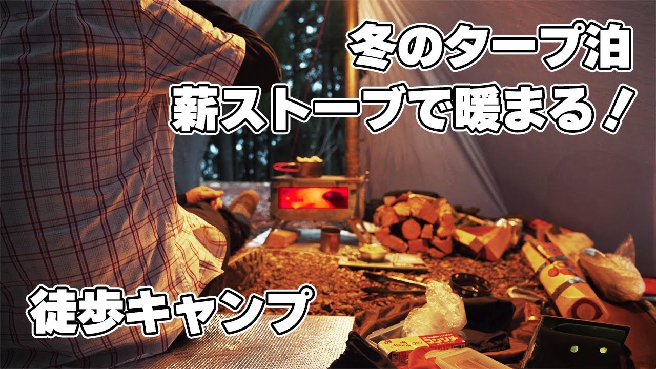 【徒歩キャンプ】雪とみぞれの冬キャンプ、POMOLY薪ストーブでポカポカタープ泊パスファインダー｜閑乗寺公園キャンプ場