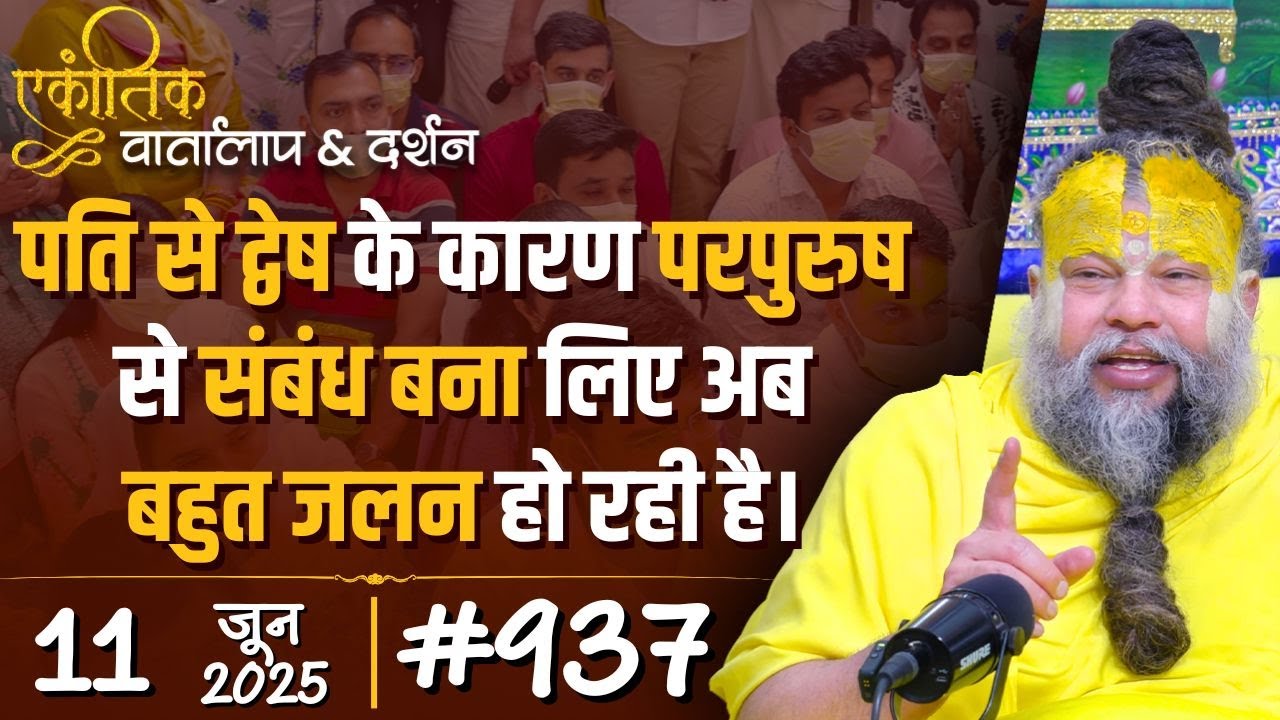 #937 Ekantik Vartalaap & Darshan/ 11-06-2025/ Shri Hit Premanand Govind Sharan Ji Maharaj