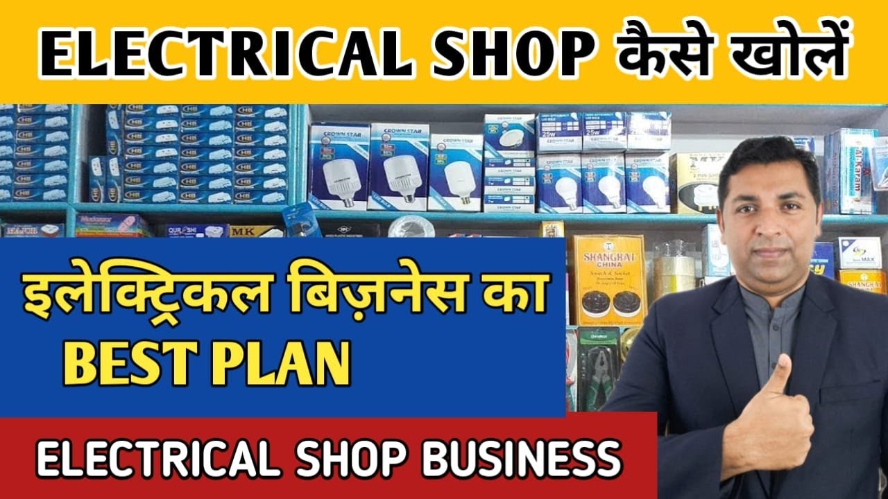 Electrical Shop कैसे खोलें | इलेक्ट्रिकल शॉप का बिज़नेस कैसे करें | Electrical Items Business