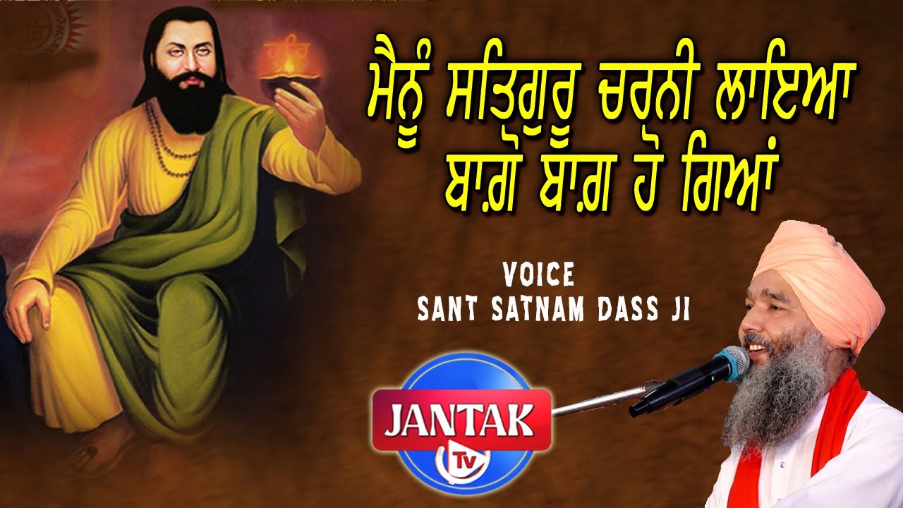 ਮੈਂਨੂੰ ਸਤਿਗੁਰੂ ਚਰਨੀਂ ਲਾਇਆਂ ਬਾਗ਼ੋ ਬਾਗ਼ ਹੋ ਗਿਆ | Sant Satnam Dass Ji | New Devotional Guru Ravidass Ji