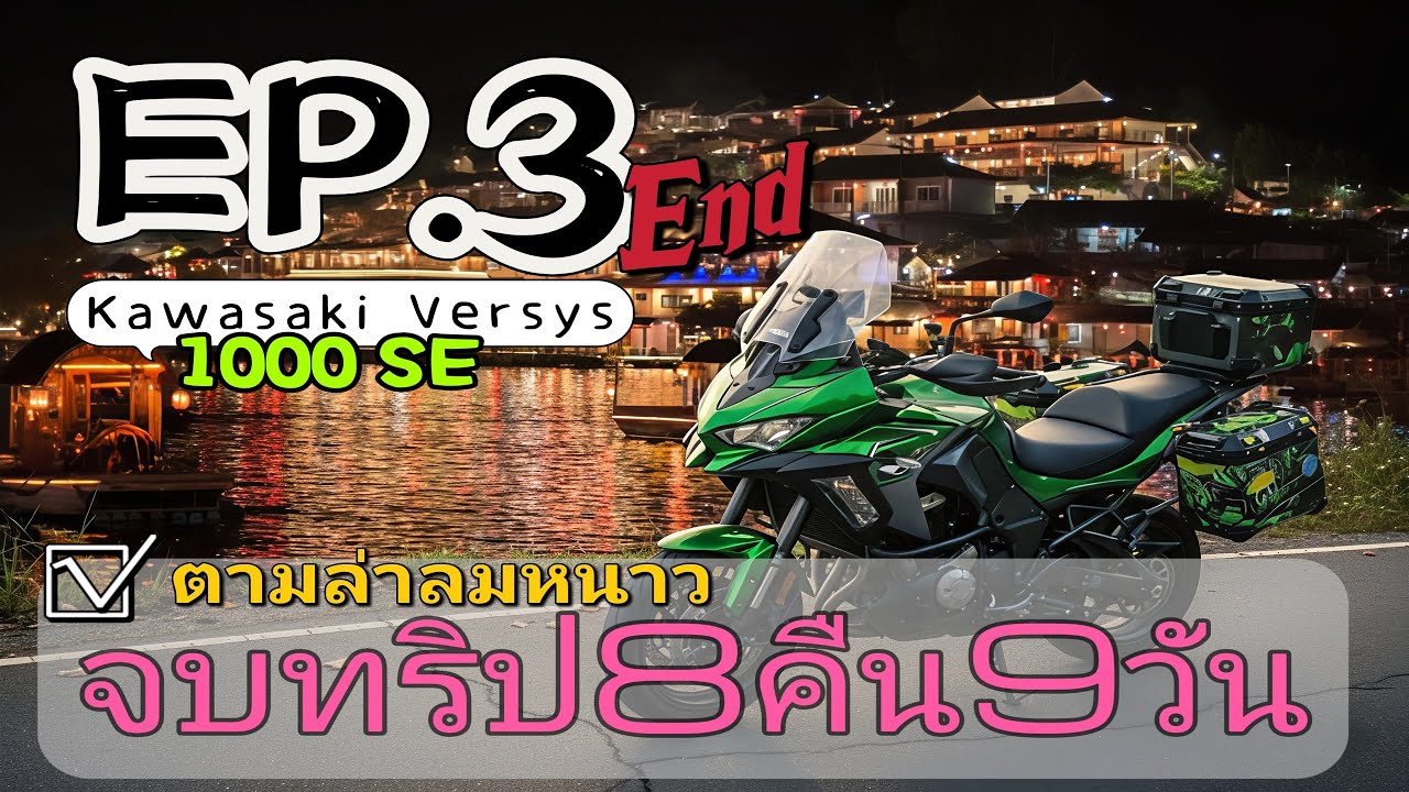 ทริปขี่VERSYS 1000SE ตะลุยภาคเหนือ8คืน9วันปีที่7  EP. 3  [ End ]
