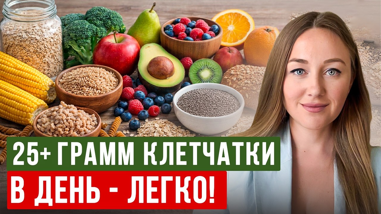 Как добирать НОРМУ КЛЕТЧАТКИ ЛЕГКО и без тонны салатов? Лайфхаки нутрициолога