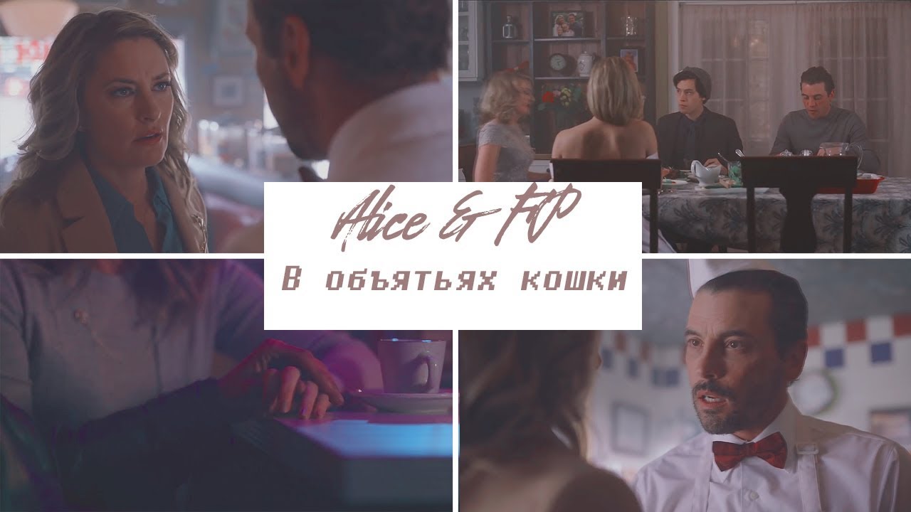 ► FP & ALICE | В объятьях кошки