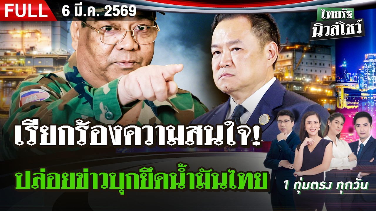 [FULL EP.] ไทยรัฐนิวส์โชว์ | 6 มี.ค. 69