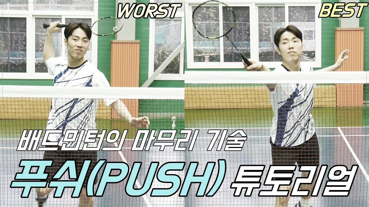 푸쉬(push)의 기본ㅣ&UPBADMINTON 앤업배드민턴