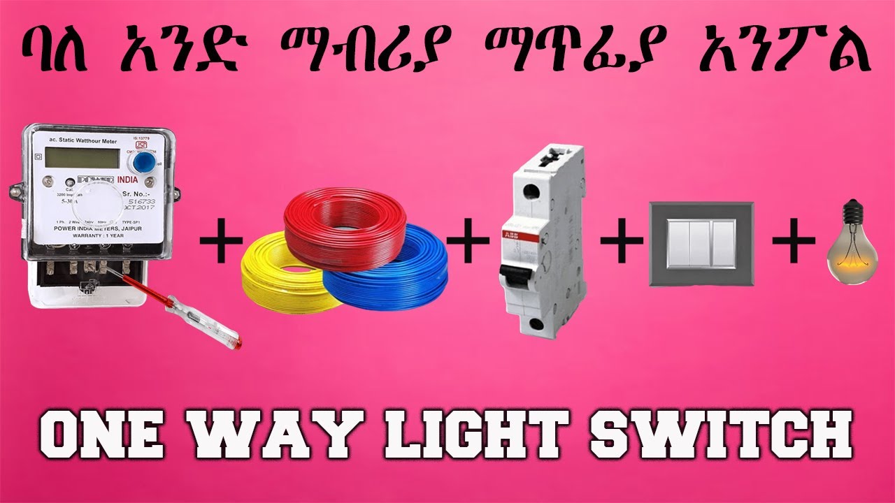 ONE WAY LIGHT SWITCH Wiring // ባለአንድ ማብሪያ ማጥፊያ አንፖል