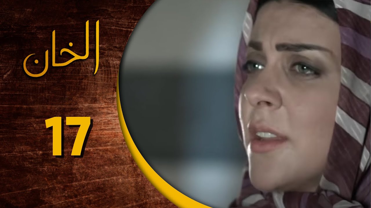 مسلسل الخان ـ الحلقة 17 السابعة عشر كاملة HD  Al Kan