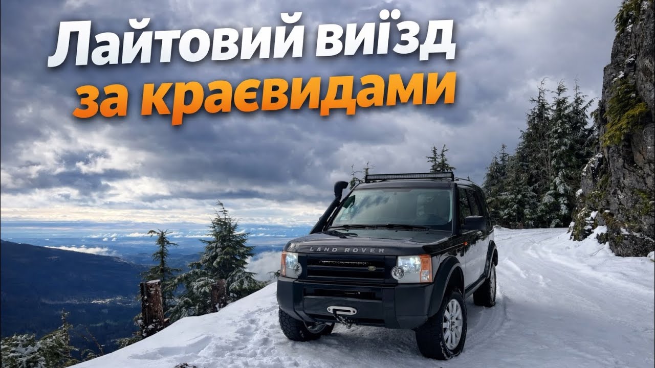 Лайтовий виїзд за краєвидами | Гори і спокійна подорож на Land Rover