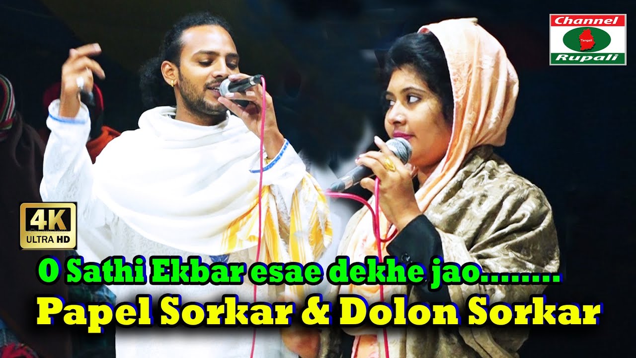 পাপেল সরকার ও দোলন সরকার,সাথী,একবার এসে দেখে যাও,বছরের সেরা বিচ্ছেদ গান,Papel sorkar & dolon sorkar