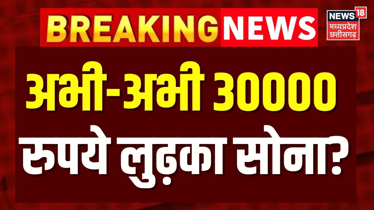 Gold Price Crash : अभी-अभी 30000 रुपये लुढ़का सोना? | Gold Silver Rate
