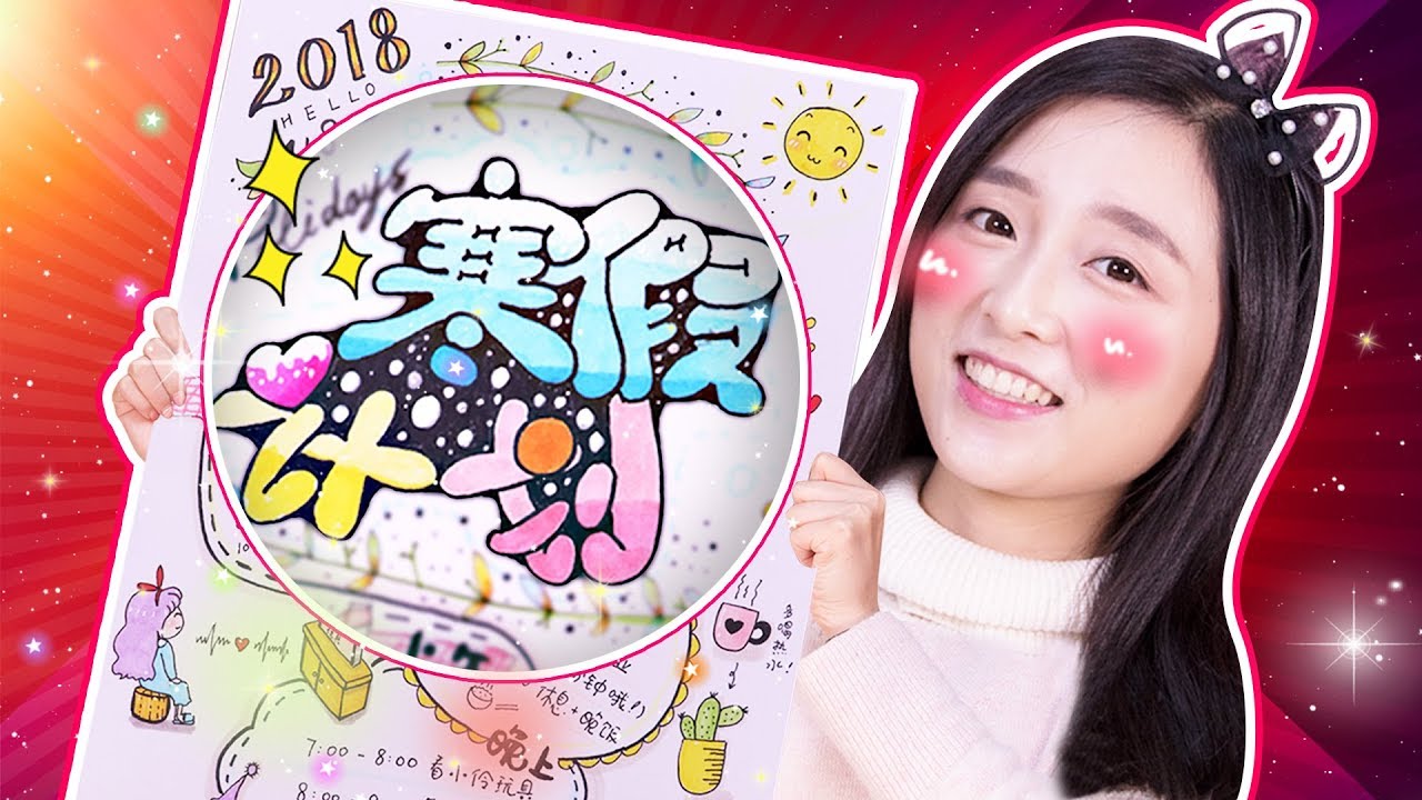 寒假計劃表手賬記錄小本手工DIY咯！小伶玩具 | Xiaoling toys