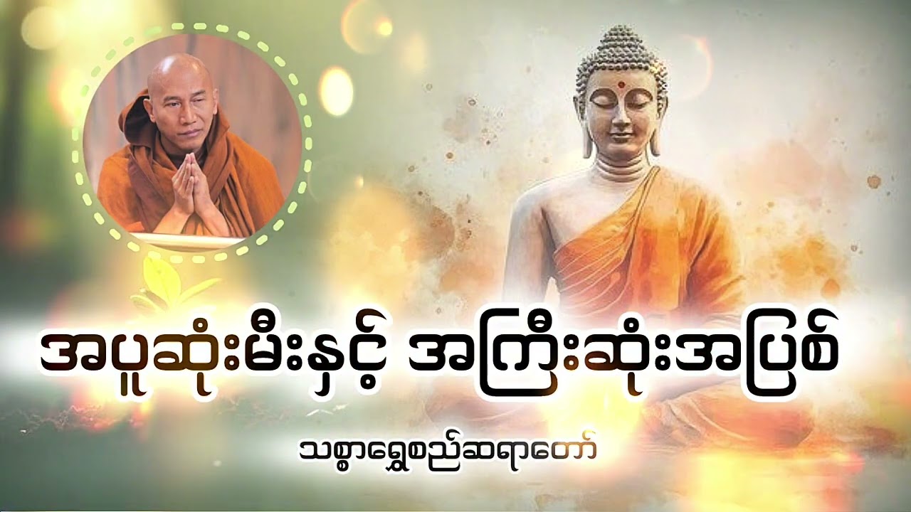 အပူဆုံးမီးနှင့် အကြီးဆုံးအပြစ်