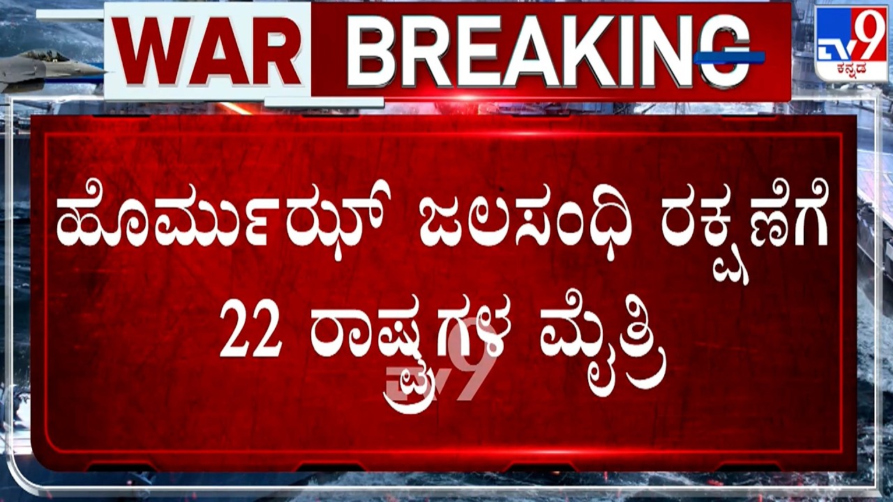 🔴 LIVE | US-Israel-Iran War: ಹೊರ್ಮುಝ್​ ಜಲಸಂಧಿ ರಕ್ಷಣೆಗೆ 22 ರಾಷ್ಟ್ರಗಳ ಮೈತ್ರಿ | #TV9D