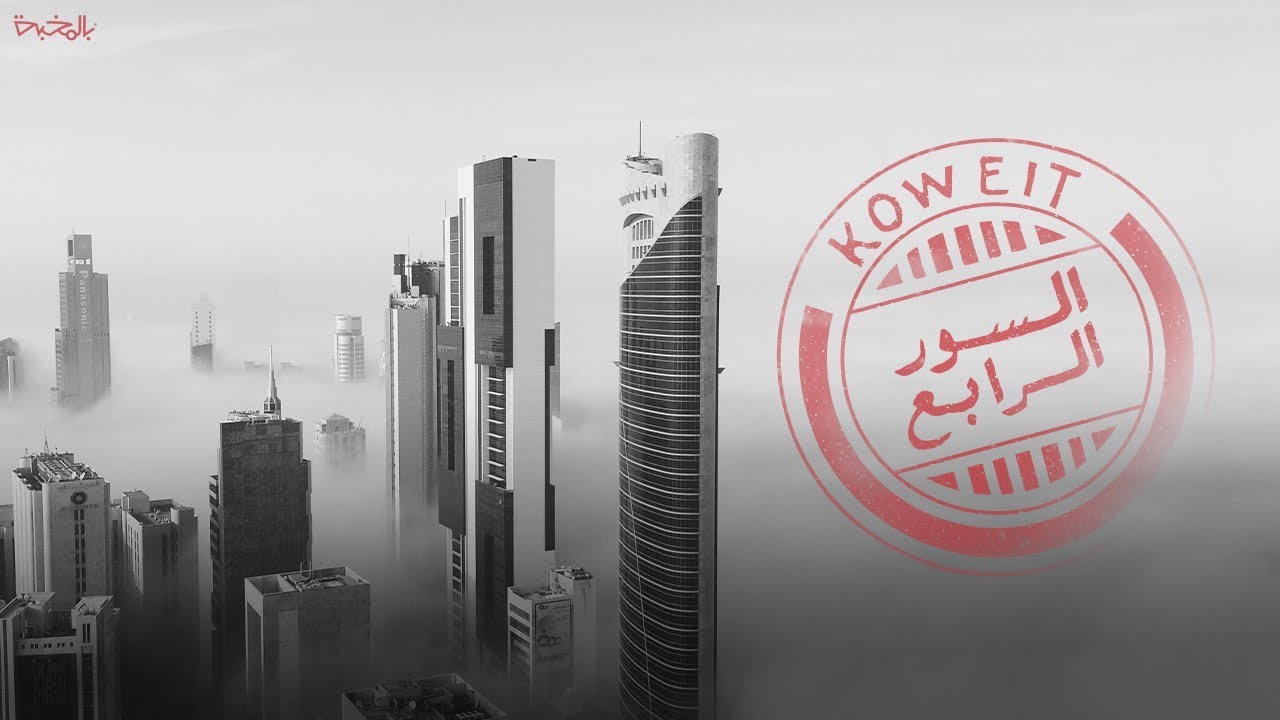 أوبريت السور الرابع