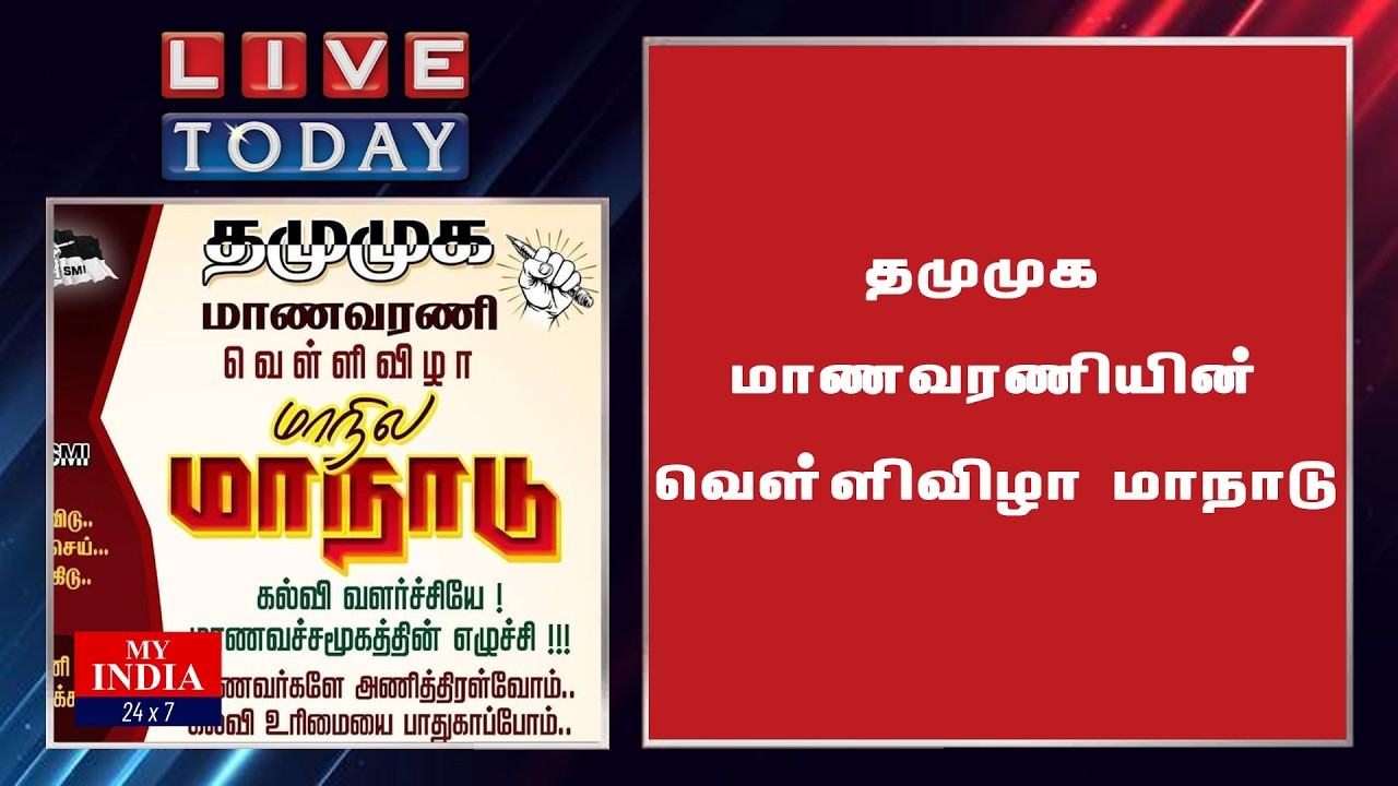 தமுமுக மாணவரணி யின் வெள்ளிவிழா மாநாடு