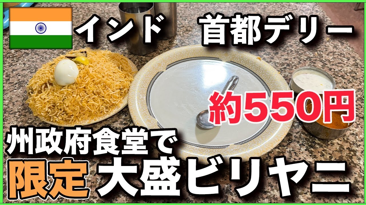 【インド　デリー】 山盛りビリヤニ。州政府食堂で地元民に混じって。