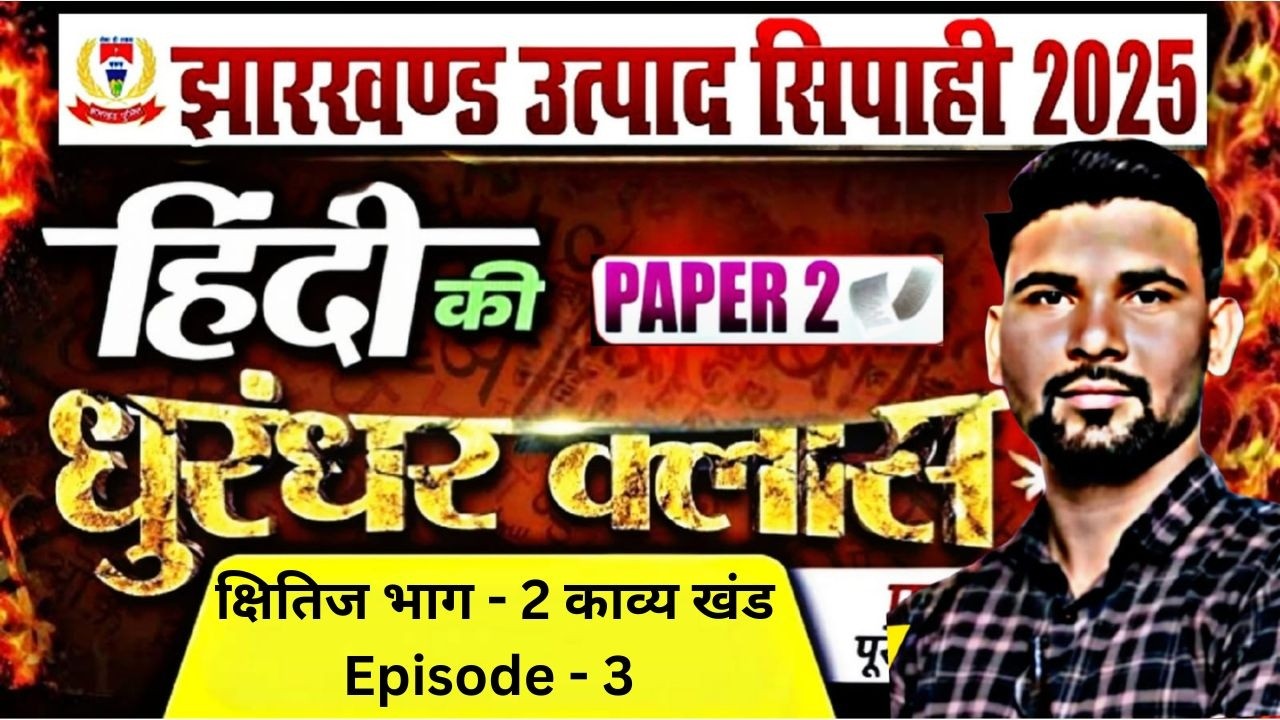 UTPAD SIPAHI | क्षितिज भाग - 2 काव्य खंड | Episode - 3  MCQ  ||  #jssc  #utpadsipahi