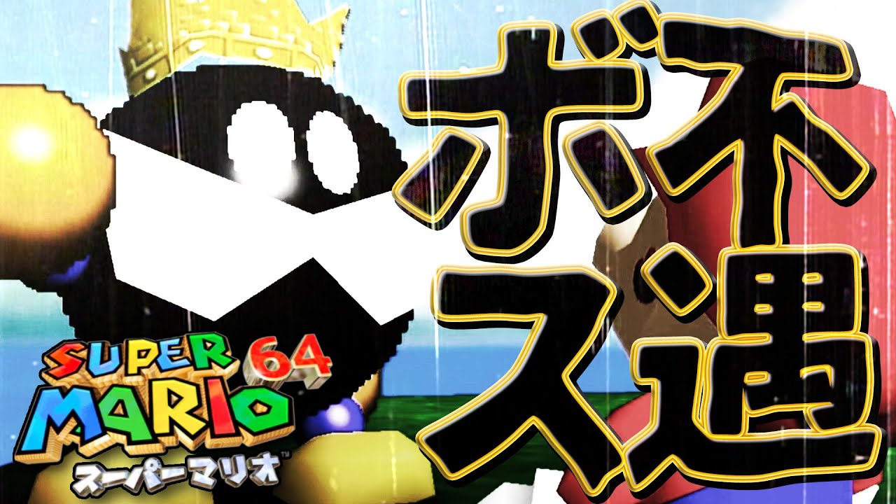 【スーパーマリオ64】不遇すぎる全ボス一挙紹介