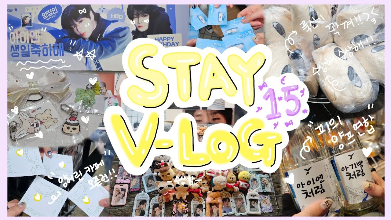 [스테이 브이로그] #15 최애 생카 오픈런 가보자고✌️ | 럭드 | 정인아 생축❤️ | 택배깡 | 피의양프연합 | 고수포차 | 아이엔 | I.N | 생일카페 | stayvlog