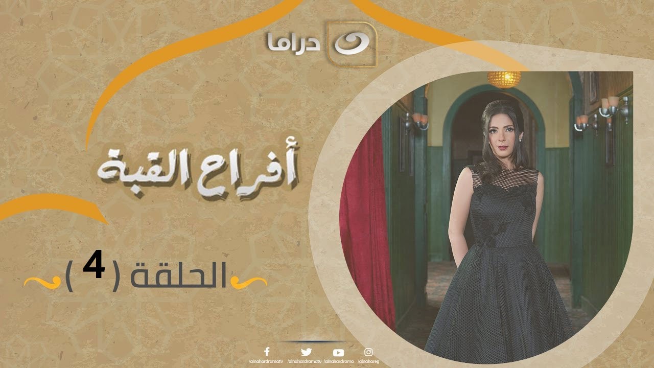 Afrah Al Koba Series - Episode 4 | مسلسل أفراح القبة - الحلقة الرابعة