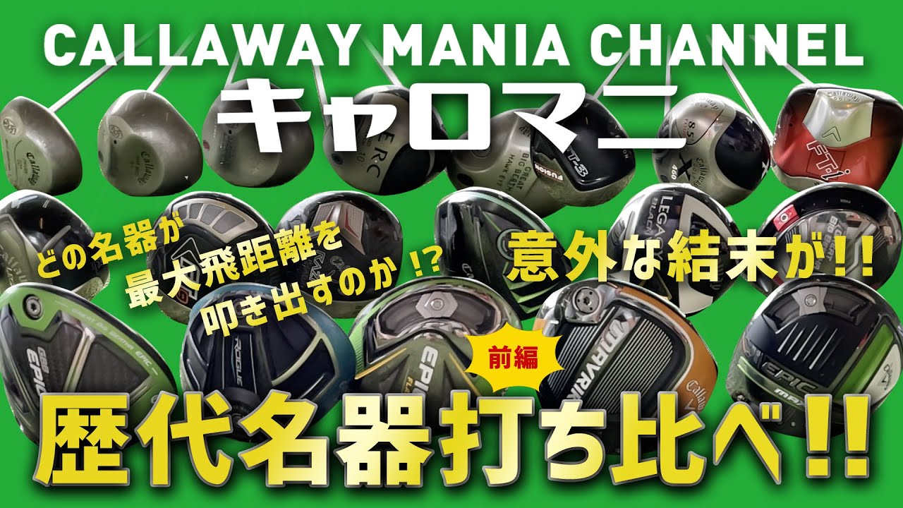ゴルファー必見‼️【キャロウェイドライバー歴代名器打ち比べ‼️・前編】新旧対決は予想外の展開に⁉️