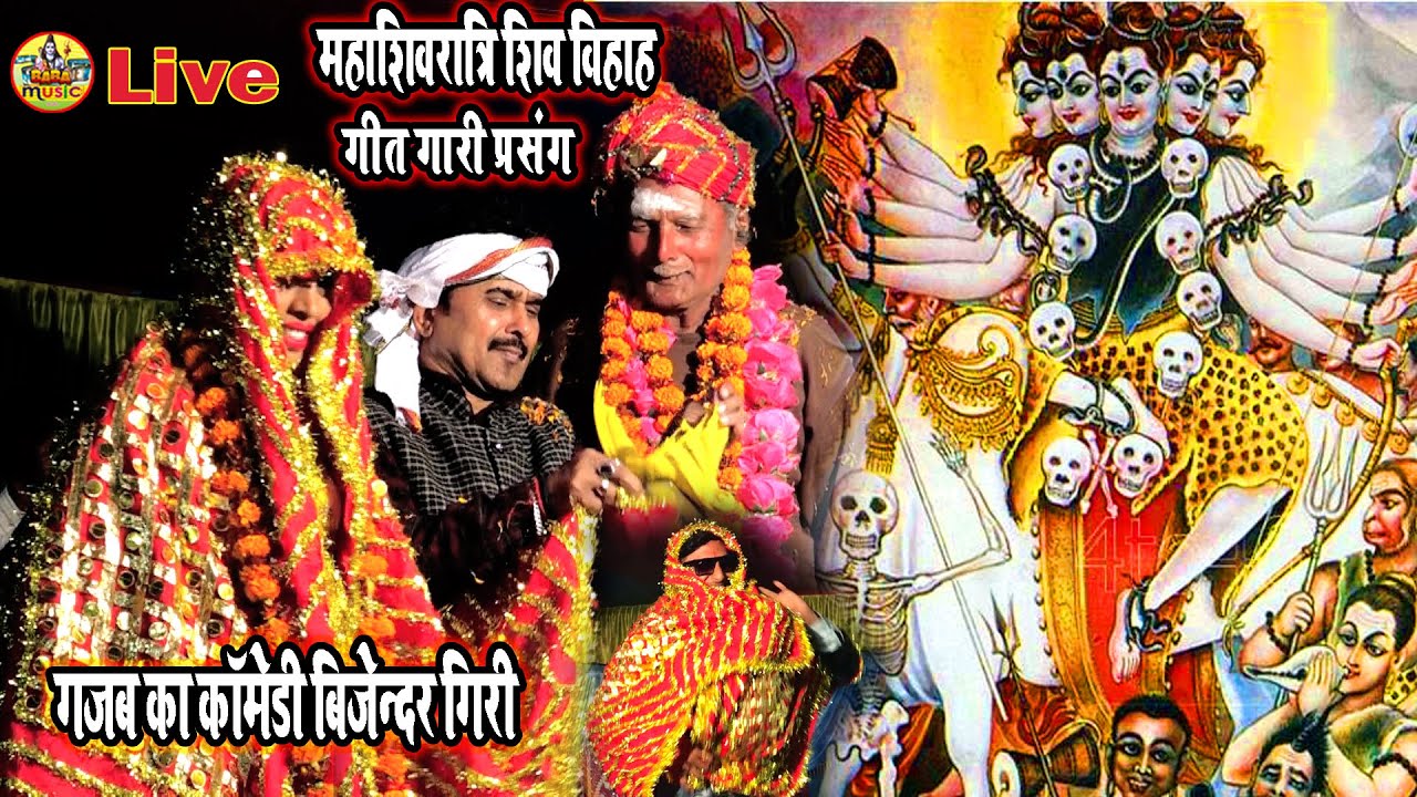 #bijender giri के #shiv vivah गाना व #Video गीत गारी 