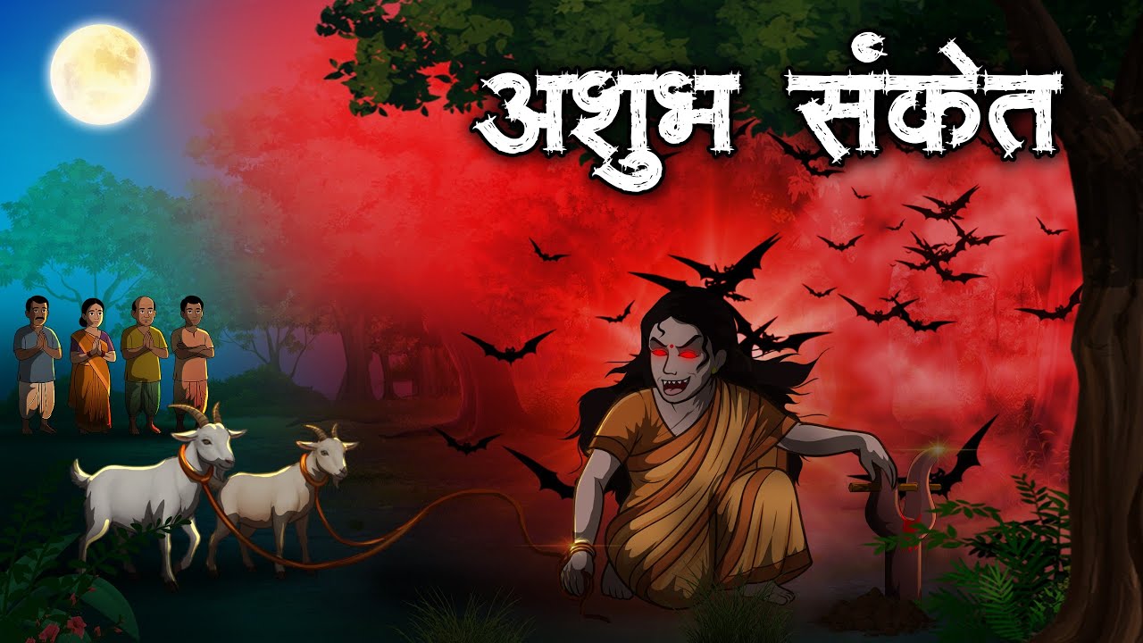 अशुभ संकेत | Ashubh Sanket | Bhutiya kahani | Hindi Khahaniya | Hindi Stories