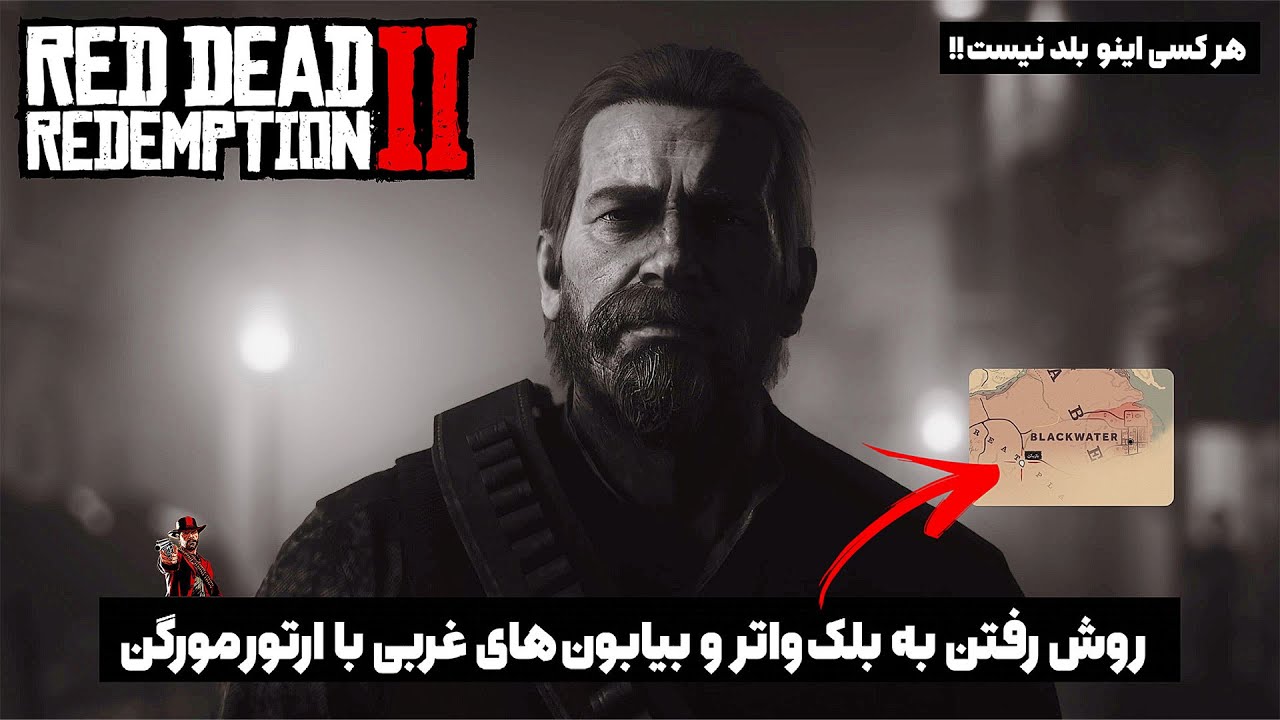 روش رفتن به بلک واتر با ارتور مورگن‼️