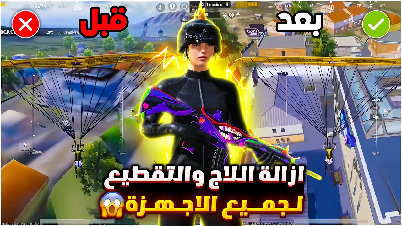حل مشكلة اللاق والتقطيع في ببجي لجميع الاجهزه ✅ ازالة اللاج والتقطيع من ببجي تسريع لعبه ببجي موبايل