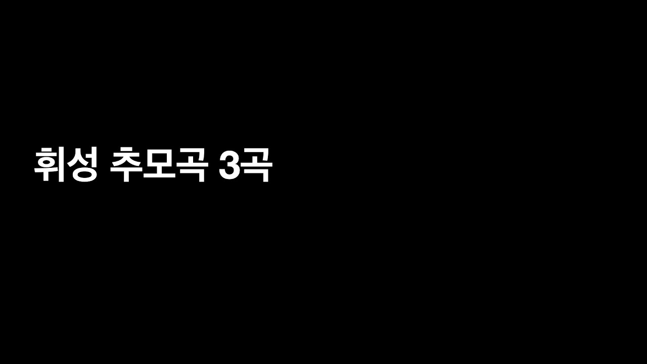 휘성 추모곡 3곡 연속듣기 요청해서 연속듣기 해놨어요.