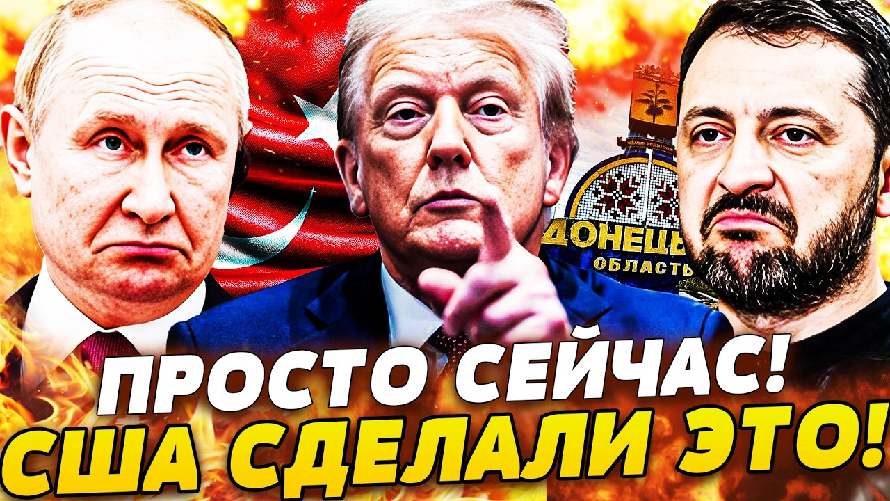 🔥СЕЙЧАС! НЕОЖИДАННОЕ ЗАЯВЛЕНИЕ ТРАМПА! ПУТИН СКЛОНИЛСЯ! КИЕВ ЗАБИРАЕТ СВОЁ! ДОНБАСС ВОЗВРАЩАЕТСЯ?!