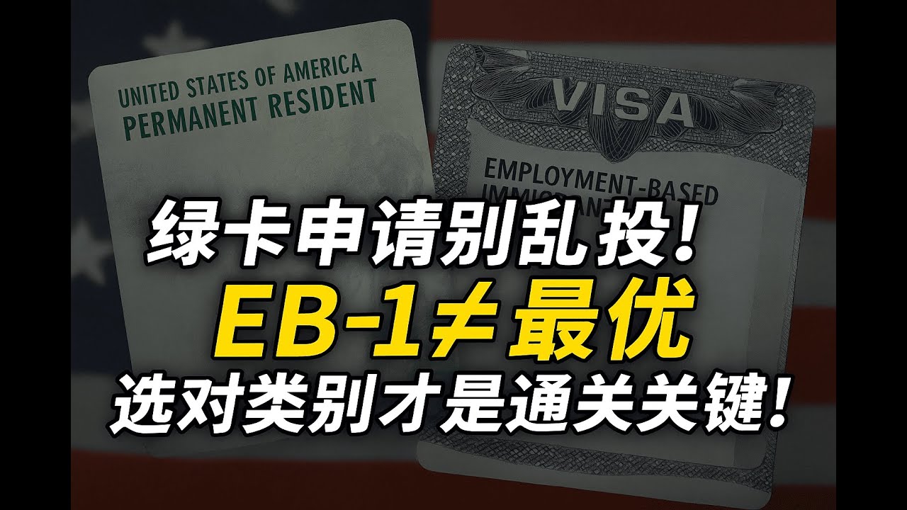 美国绿卡申请选对了类别才能够事半功倍！哪儿几种职业移民最容易成功？怎么选？移民局最怕材料堆得多却逻辑混乱、推荐信全是模板、不知道自己属于哪个类别就乱投。不是越优秀就选EB-1，而是越合适才最稳！
