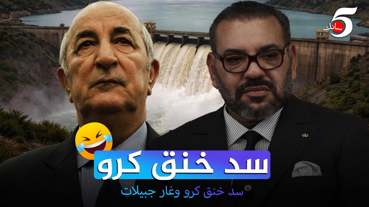سد خنق كرو وغار جبيلات🇩🇿😆