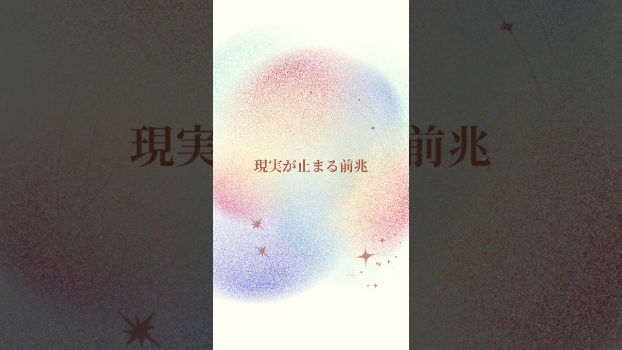 今の状態を読む｜現実が止まる前兆