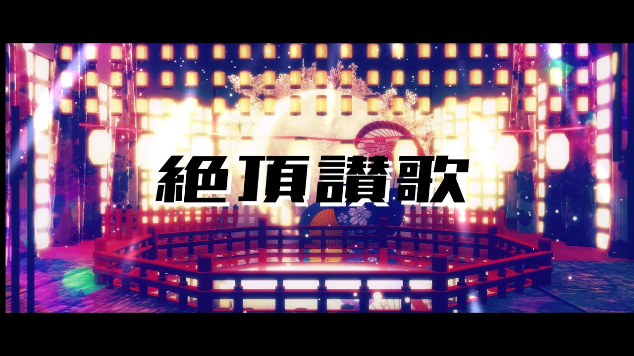 【MMD】絶頂讃歌【金剛いろは】
