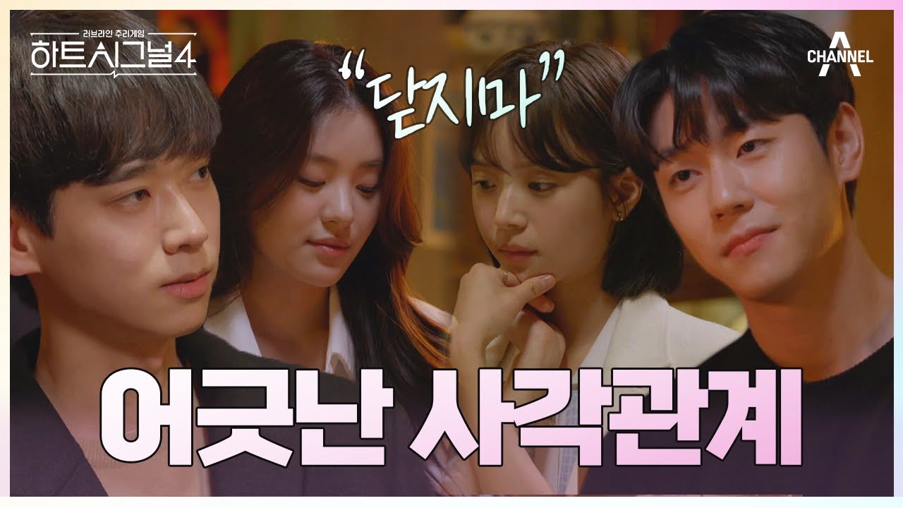 [#하트시그널4] ❤️닫지마 시그널❤️ 짝사랑 상대의 마음을 돌리기 위한 그들의 노력🙏 #유지원 #김지민 #김지영