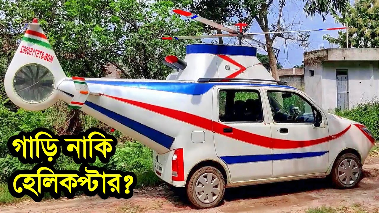 অভিনব পদ্ধতিতে হেলিকপ্টার তৈরি করে আলোরন সৃষ্টি করেলেন গ্রামে | amazing creativity | indian homemade