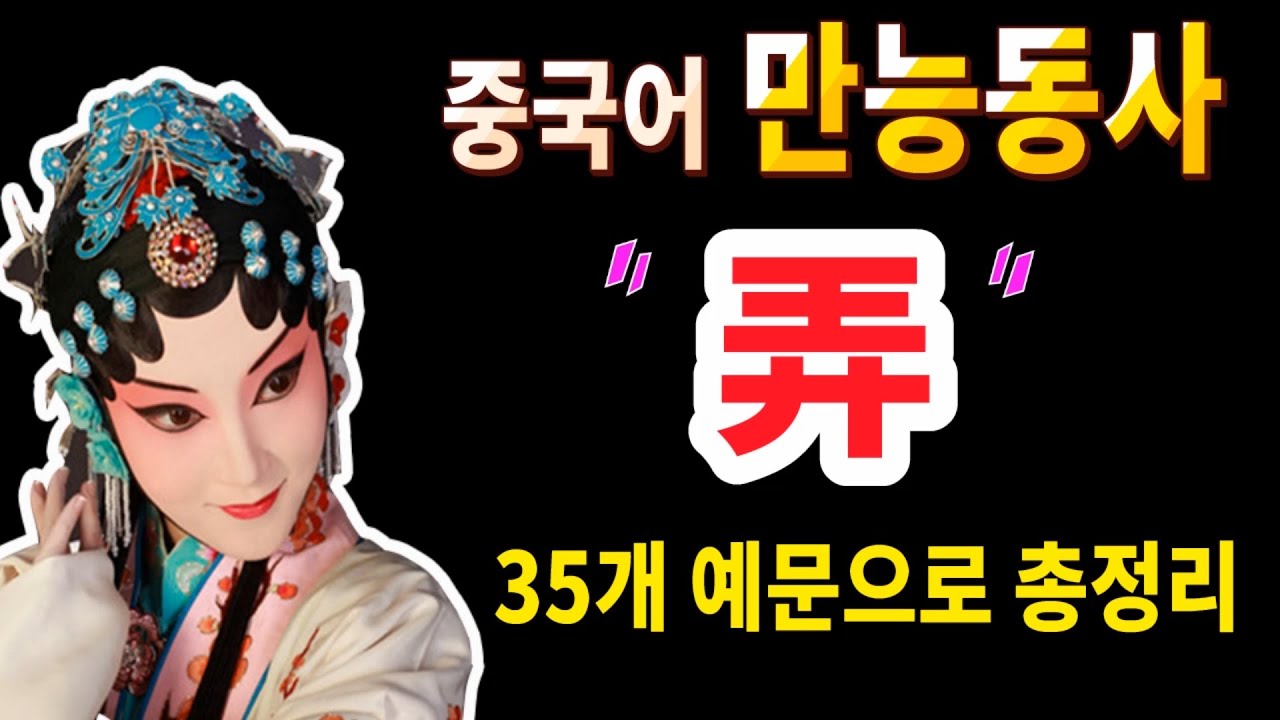 중국어 만능동사 弄 35개 예문으로 총정리!ㅣ중국어학습자들이 반드시 익혀야 할 단어ㅣ예문 쉐도잉 연습ㅣ원어민 홍매쌤의 중국어